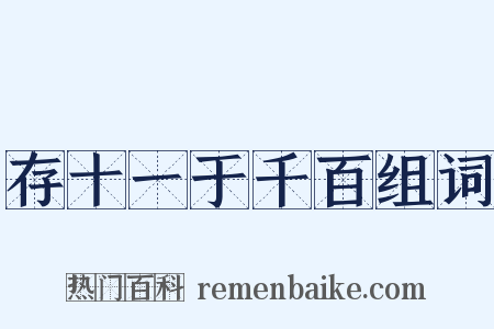 存十一于千百组词是什么意思的图片
